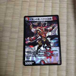 「貪」の鬼 バクロ法師