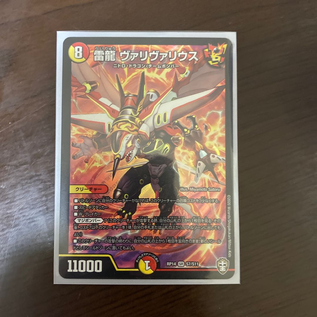 雷龍 ヴァリヴァリウス SR