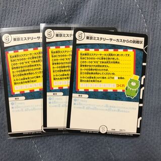 東京ミステリーサーカスからの挑戦状