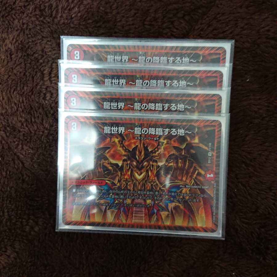龍世界 -龍の降臨する地-4枚セット！