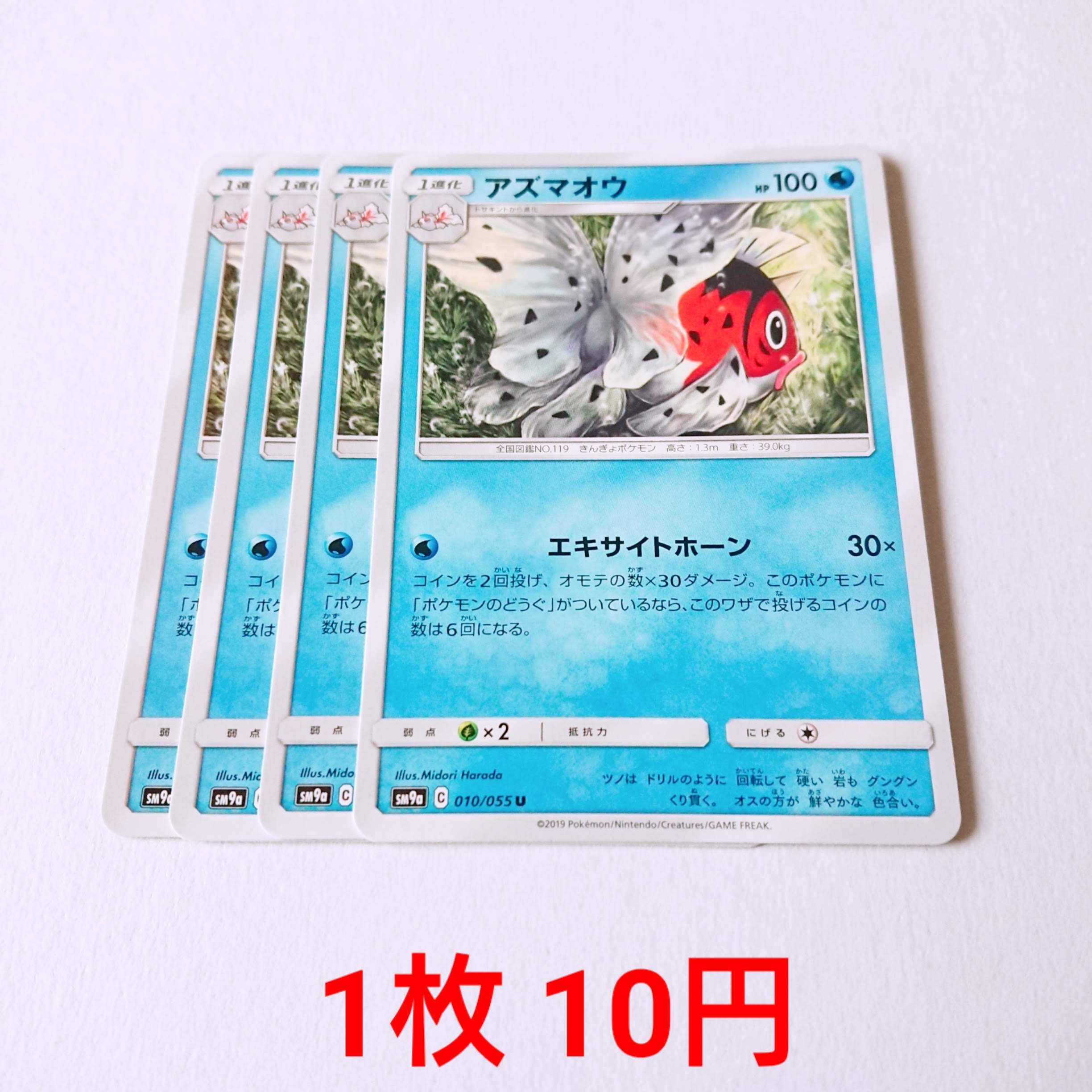 アズマオウ 4枚 U 010/055 SM9a ナイトユニゾン