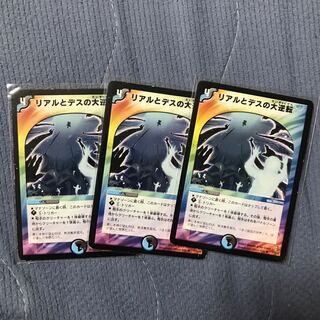 リアルとデスの大逆転 R