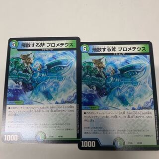 飛散する斧プロメテウス2枚セット