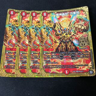 “魔神轟怒”万軍投 4枚セット