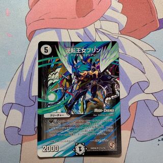 逆転王女プリン(MODE CHANGE)