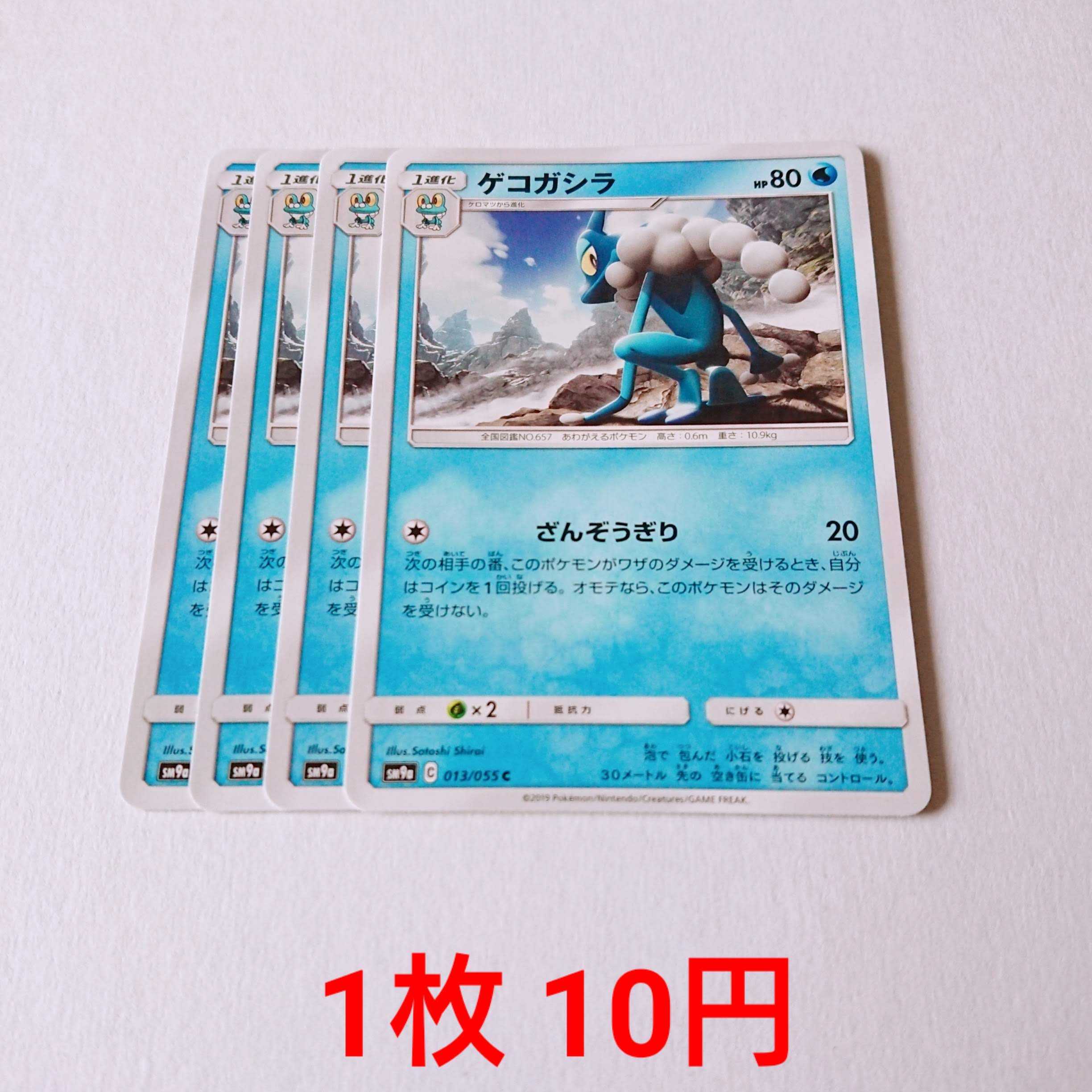 ゲコガシラ 4枚 C 013/055 SM9a ナイトユニゾン