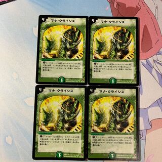 マナ・クライシス