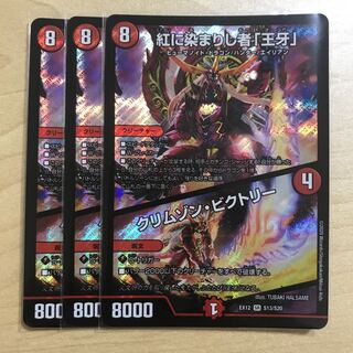 紅に染まりし者「王牙」｜クリムゾン・ビクトリー  3枚