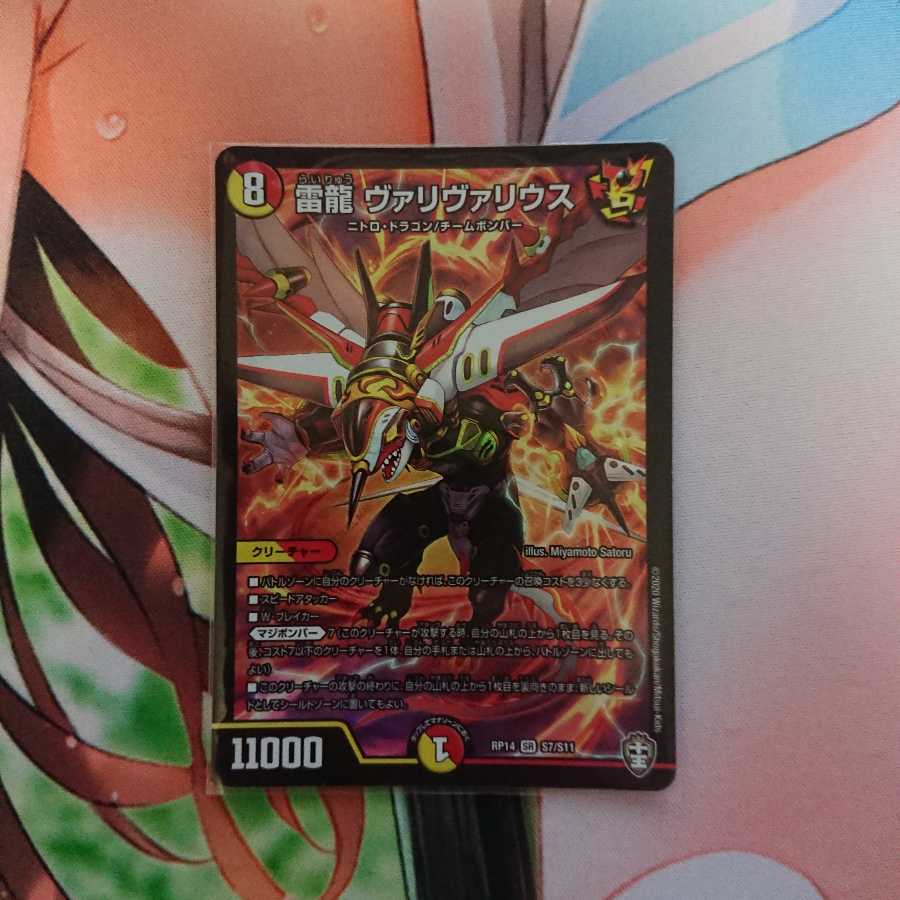 雷龍 ヴァリヴァリウス