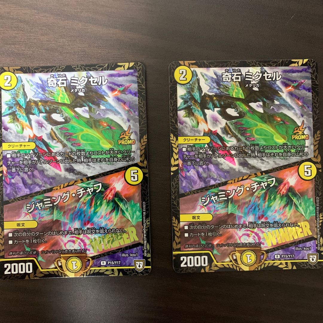 奇石 ミクセル|ジャミング・チャフ WINNERプロモ2枚