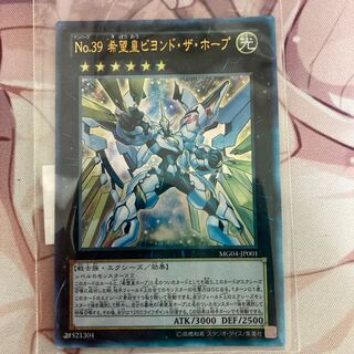 No.39 希望皇ビヨンド・ザ・ホープ