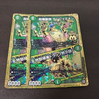 超機動罠デンジャデオン/地獄極楽トラップ黙示録 2枚