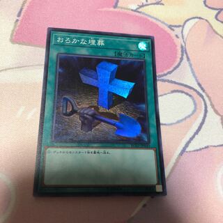 おろかな埋葬 SR