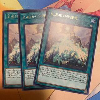 星遺物の守護竜