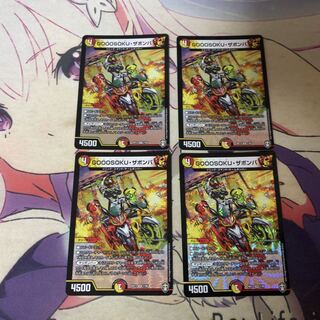 GOOOSOKU・ザボンバ　4枚