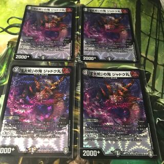 「大蛇」の鬼 ジャドク丸　4枚セット