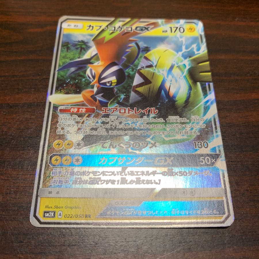 カプ・コケコgx RR