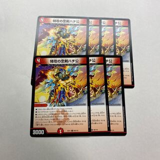 特攻の忠犬ハチ公　7枚