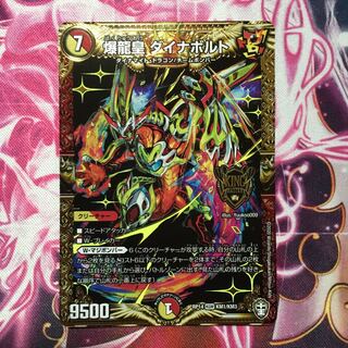 爆龍皇 ダイナボルト