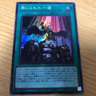 禁じられた一滴 SR