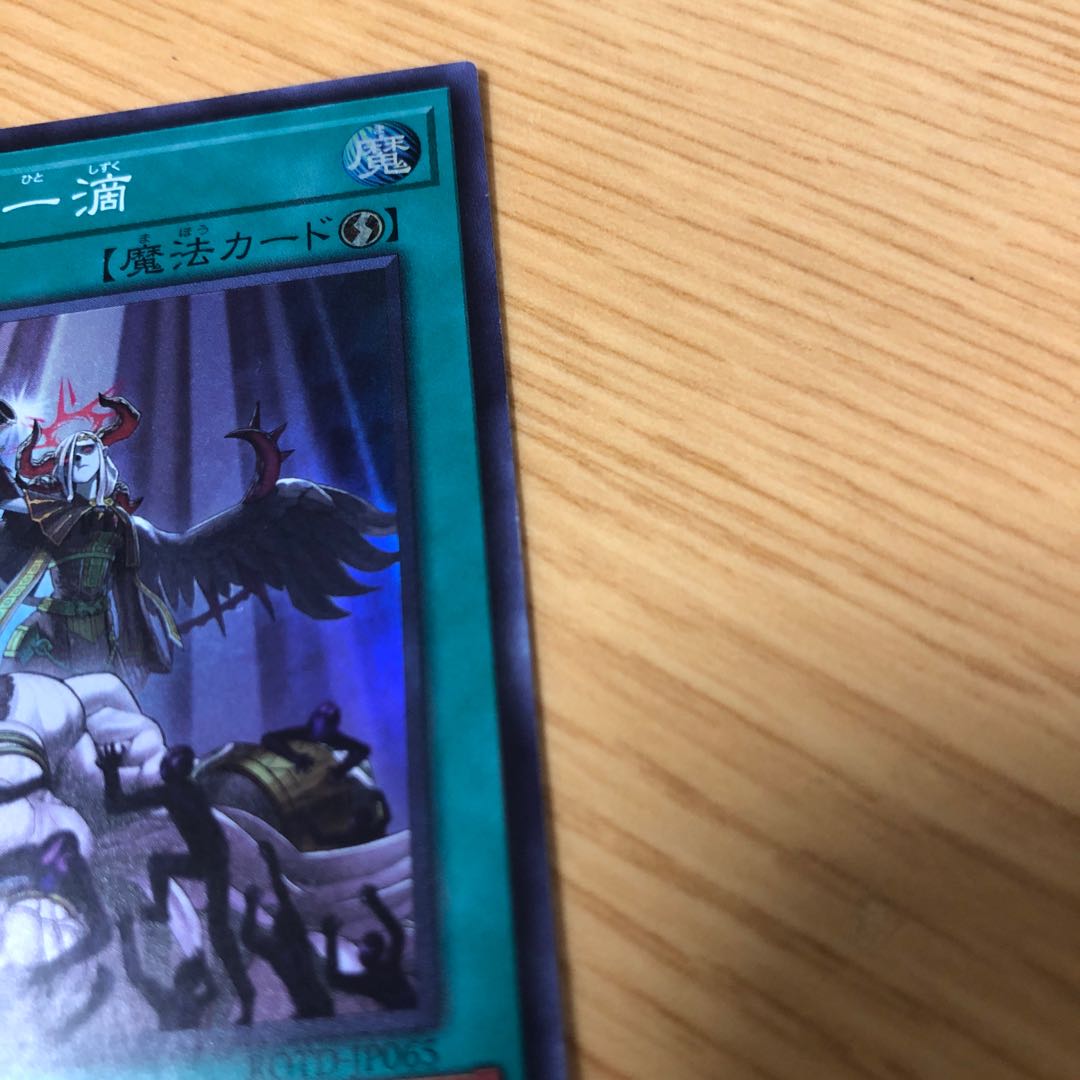 禁じられた一滴 SR