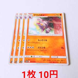 グライオン 4枚 C 024/055 SM9a ナイトユニゾン 4枚