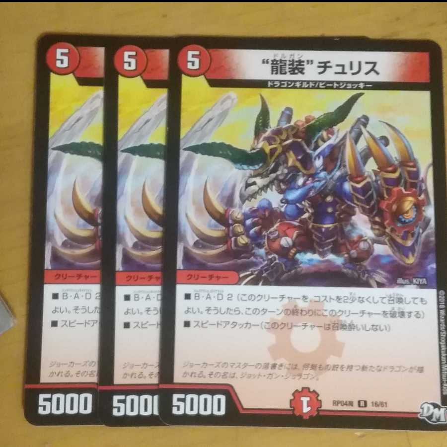 “龍装”チュリス 3枚セット ドルガンチュリス