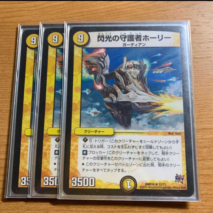 閃光の守護者ホーリー 3枚セット