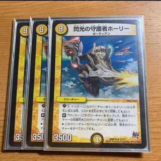 閃光の守護者ホーリー 3枚セット