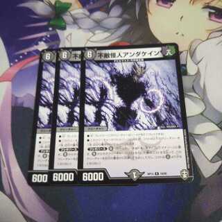 【未使用】不敵怪人アンダケイン3枚