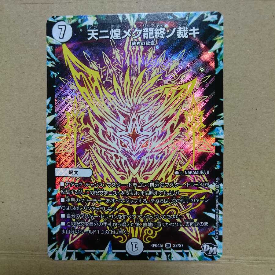 天ニ煌メク龍終ノ裁キ +オマケ