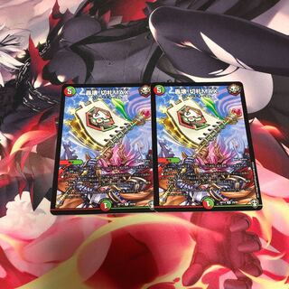 轟壊!切札MAX 2枚セット