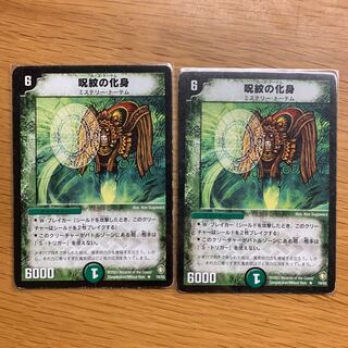 呪紋の化身　2枚
