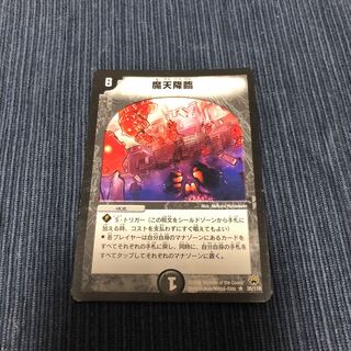 魔天降臨