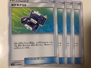ポケギア3.0 4枚セット