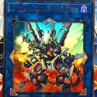 ヴァレルエンド・ドラゴン UR ウルトラレア