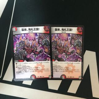 襲来、鬼札王国!