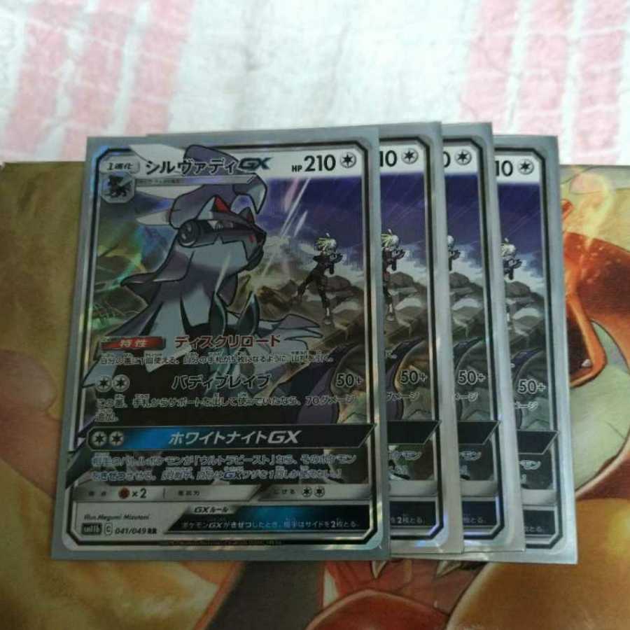 シルヴァディGX RR 4枚