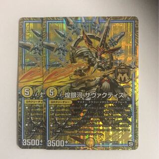 煌銀河 サヴァクティス　2枚セット