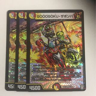 GOOOSOKU・ザボンバ　3枚