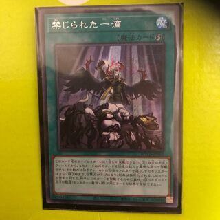 禁じられた一滴 SE