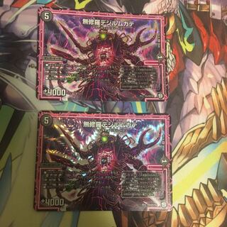 無修羅デジルムカデ 2枚