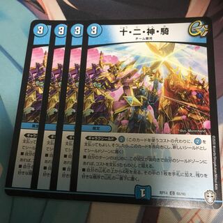 十・二・神・騎