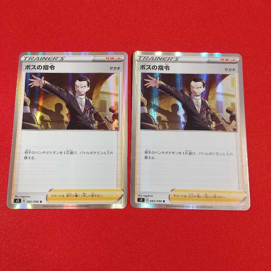 ボスの指令 R 2枚セット