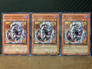 【ぽぽたん】遊戯王 1708 サイバー・ウロボロス 3枚 ノーマル
