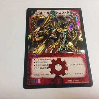 ボルベルグ・クロス・ドラゴン　