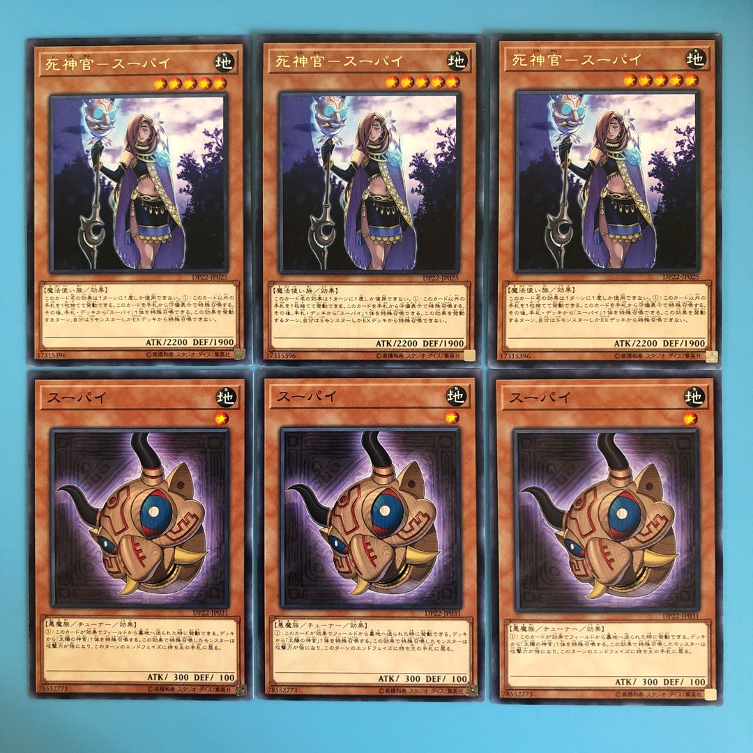 死神官-スーパイ／スーパイ／各3枚【 遊戯王 ・プレイ用 】