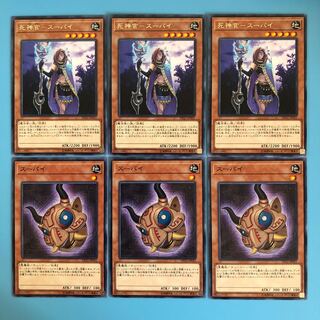 死神官-スーパイ／スーパイ／各3枚【 遊戯王 ・プレイ用 】