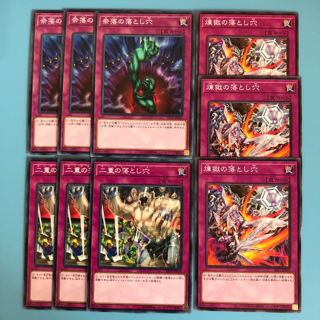 奈落／二重／煉獄の落とし穴／各3枚【 遊戯王 ・プレイ用 】ノーマル
