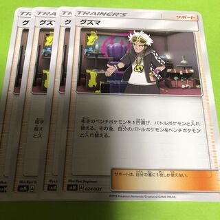 ポケモンカード グズマ  4枚セット